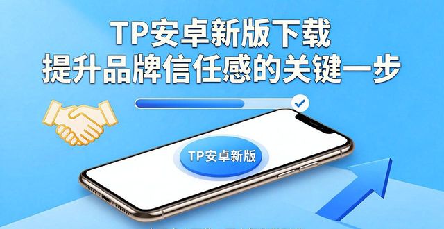 TP安卓新版下载 提升品牌信任感的关键一步