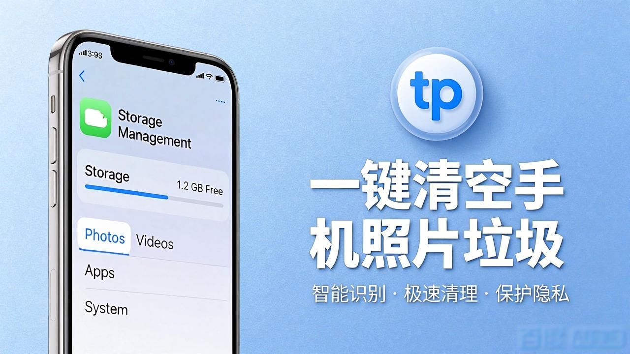 手机照片太多内存爆满？tp官网苹果版一键清空