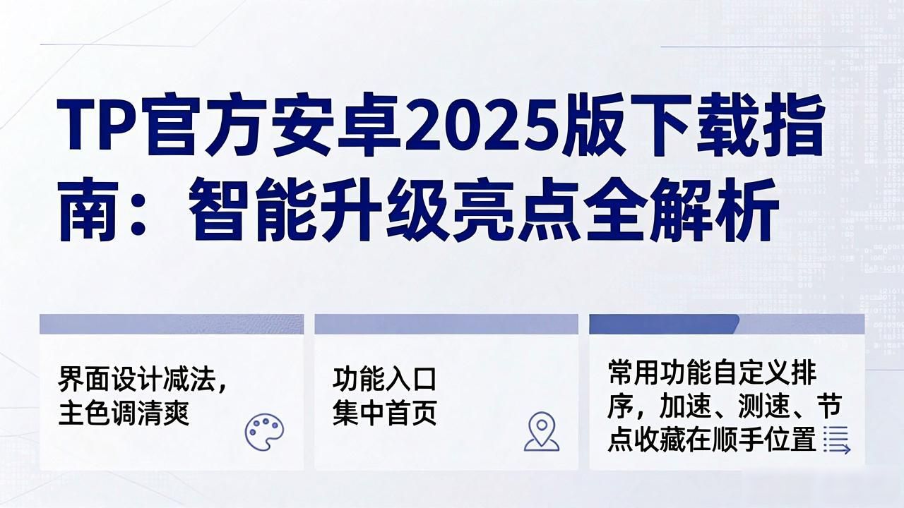 智能升级连接逻辑重写_TP官方安卓2025版_深度解析tp官方下载安卓2025版:智能升级新趋势
