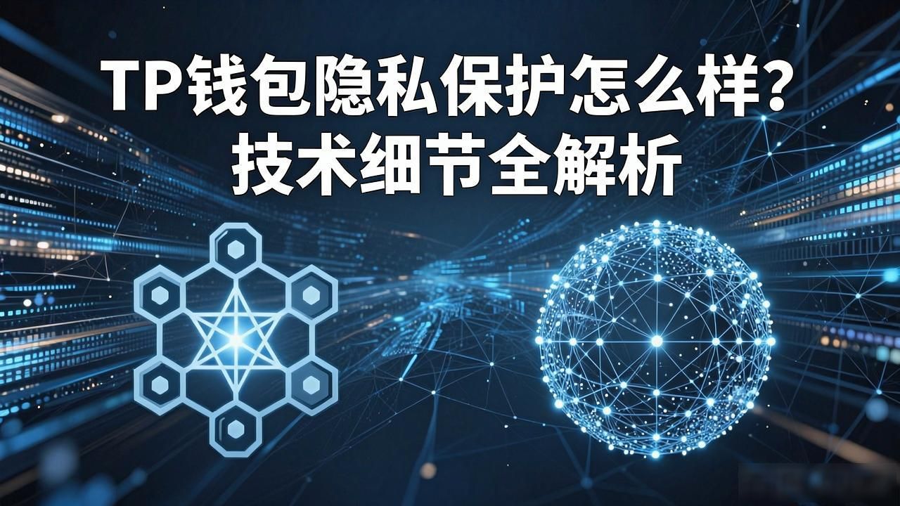 TP钱包APP中的隐私保护技术探讨_TP钱包的私钥安全_TP钱包链上交易隐私性