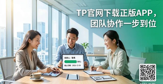 如何通过TP官网下载app正版实现团队协作?_下载正版TP官网APP_团队协作工具选择
