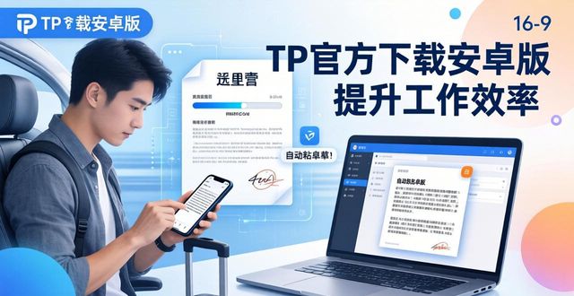 TP官方下载安卓版，提升工作效率这样做