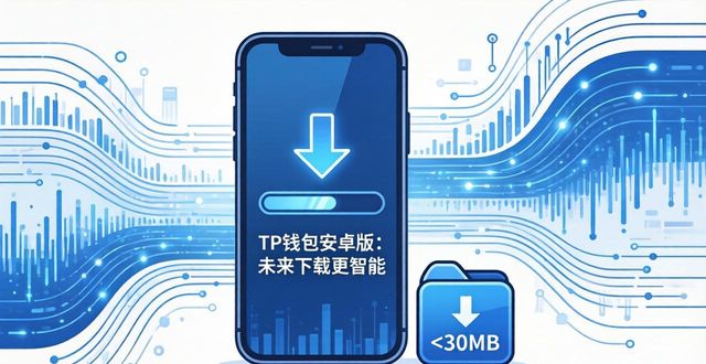 TP钱包安卓版：未来下载更智能