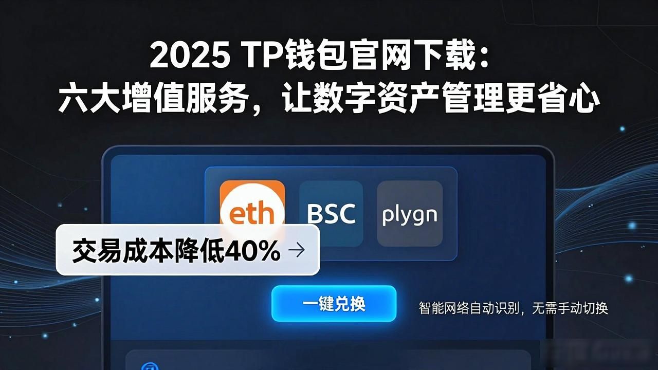 2025年TP钱包的增值服务_TP钱包的安全防护功能_2025 TP钱包官网下载为用户提供的增值服务