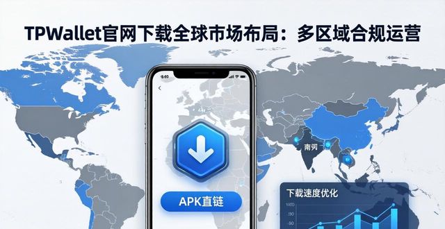 TPWallet官网下载全球市场布局：多区域合规运营