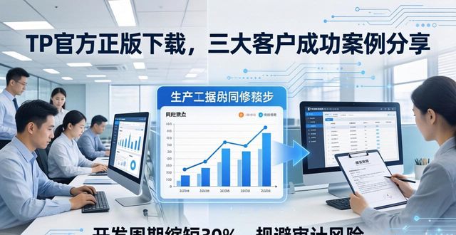 TP官方版本稳定性案例_正版TP软件优势_tp官方正版下载客户成功案例