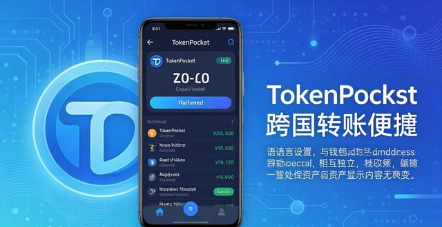 TokenPocket钱包安卓版多语言支持_TokenPocket钱包语言切换便利性_TokenPocket钱包安卓版的多语言支持与用户便利