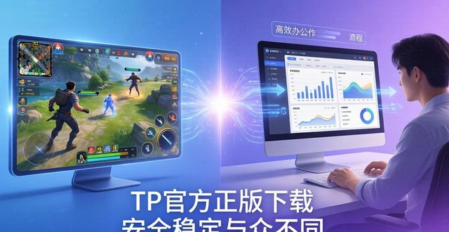 TP官方正版下载 安全稳定与众不同
