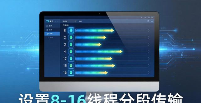 TP官方下载提速技巧：三步优化流程效率翻倍