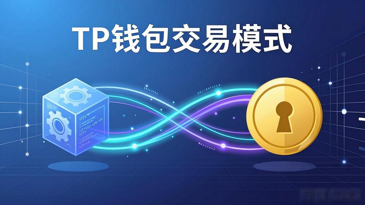 TP钱包交易模式有哪些，能满足各类用户需求吗？