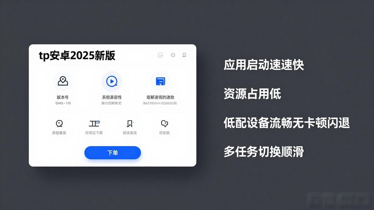 tp安卓2025新版测评：官方下载入口及升级亮点全解析