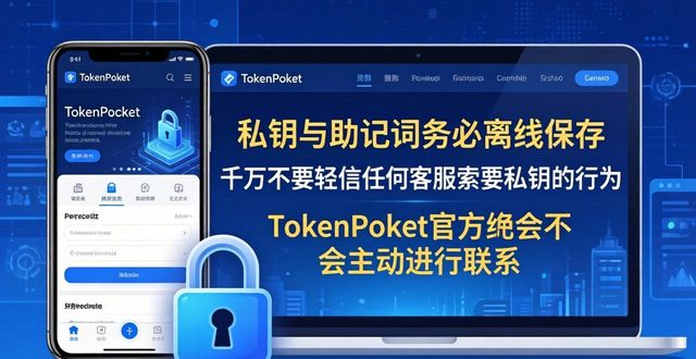 从TokenPocket官网获得钱包的好处与风险_官网获取TokenPocket钱包优势与风险_TokenPocket钱包私钥保存注意事项