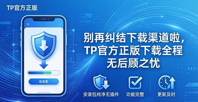 寻找正规安装资源_5. 不再犹豫,tp官方正版下载让你无后顾之忧_避免恶意捆绑软件下载