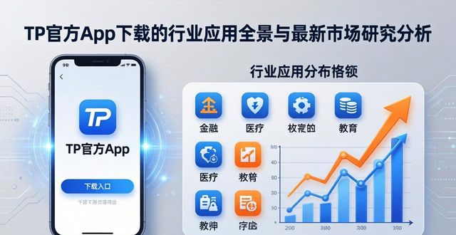 TP官方app下载的行业应用全景与最新市场研究分析