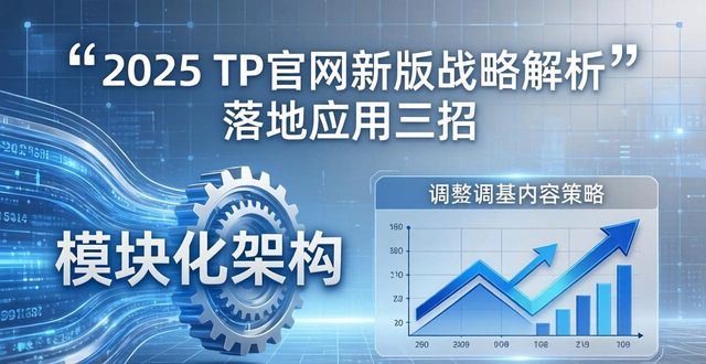 2025 TP官网新版战略解析 落地应用三招