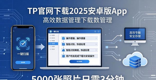 如何通过TP官网下载安卓最新版本2025实现数据管理_下载安卓最新2025版TP Data Manager_TP官网安全下载APK