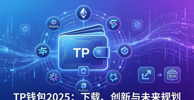 TP钱包功能创新_TP钱包官网下载_2025 TP钱包官网下载的创新能力与策略规划