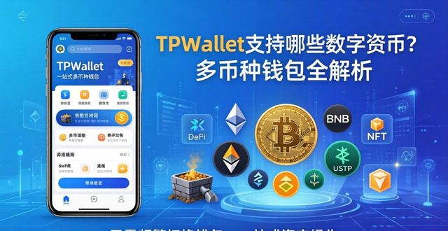 TPWallet支持哪些数字货币？多币种钱包全解析