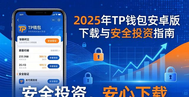 2025年TP钱包安卓版下载与安全投资指南