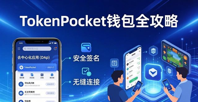 TokenPocket钱包全攻略：功能详解与官网入口指南