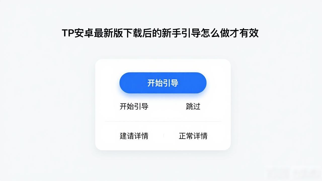 分步式引导_如何在TP官方下载安卓最新版中进行用户引导？_新手教程