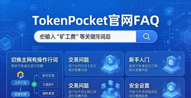tokenpocket官方网站的常见问题解答，提升用户体验与满意度的关键！_TokenPocket转账失败解决方案_TokenPocket FAQ使用场景分类
