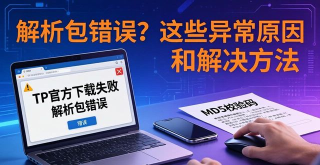 下载文件安全_官网下载注意事项_tp官方正版下载常见异常分析