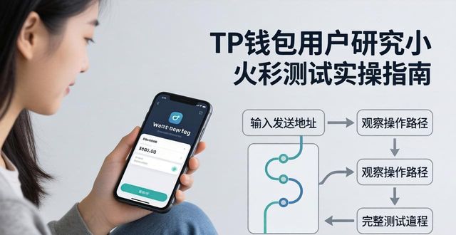 TP钱包用户研究实操指南