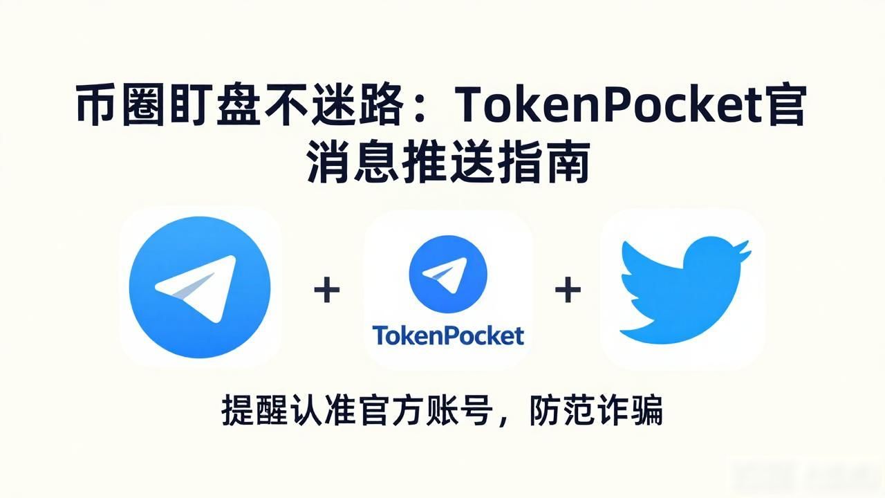 加密市场动态追踪_如何在tokenpocket官方网站中获取及时的投资提醒与信息推送？_TokenPocket官网信息获取
