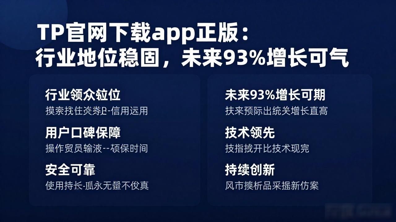 极致稳定性与安全性_TP官网下载app正版_TP官网下载app正版的行业地位与未来93%展望