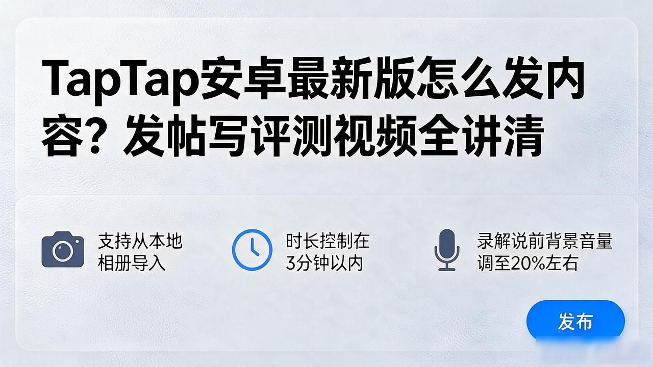 TapTap安卓最新版怎么发内容？发帖写评测视频全讲清
