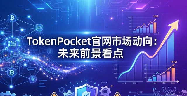 TokenPocketDApp入口优化_TokenPocket官网的市场动向与未来前景_TokenPocket官网多链聚合优化