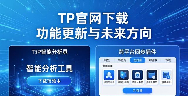 下载TP官网新功能包_官网提供轻量级版本下载_TP官方网站下载的功能扩展与发展方向