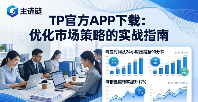 实时行情模块数据追踪_TP官方APP市场策略优化_如何通过TP官方下载app优化市场策略