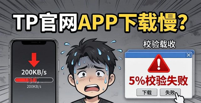 TP官网APP下载慢？服务质量升级三步走