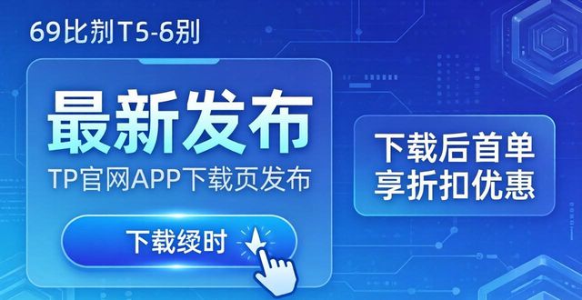 TP官网APP下载节点策划_用户下载APP决策瞬间分析_如何在TP官方网站下载APP中策划产品发布