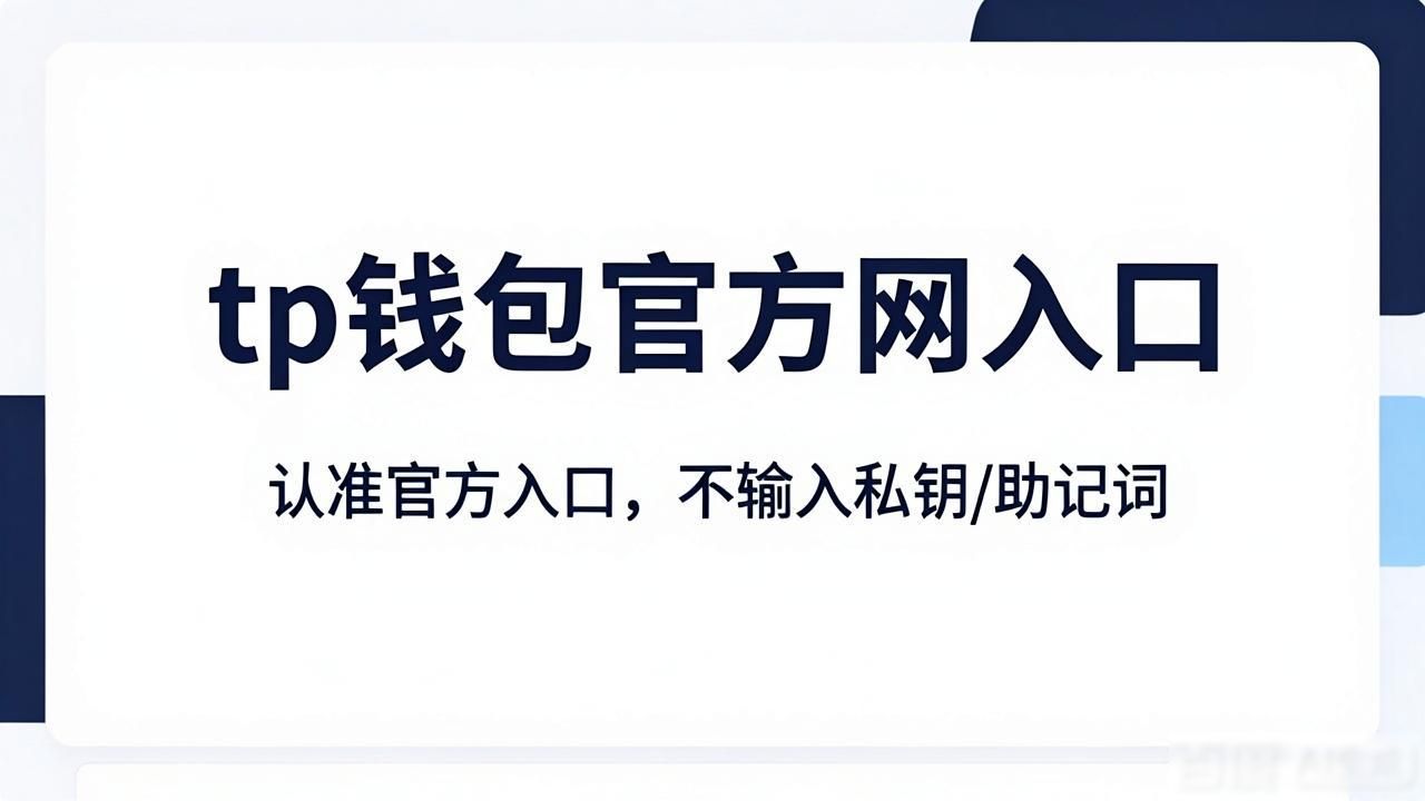 tp钱包官方网入口_tp钱包官方网入口_tp钱包下载渠道