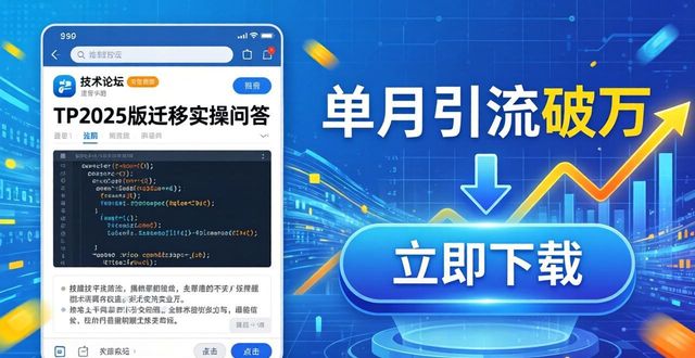TP官网2025版下载量翻倍的成功秘诀