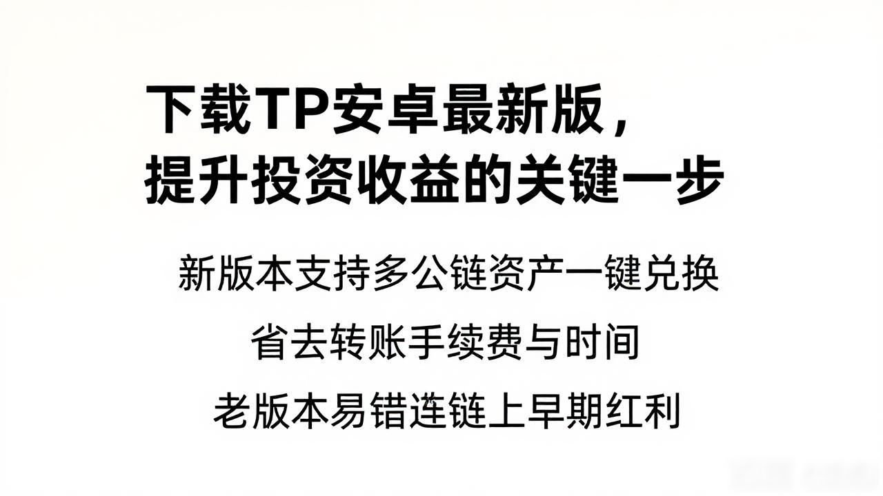 投资赚钱关键一步_如何通过TP官方安卓最新版本下载提高投资收益?_TP安卓最新版下载
