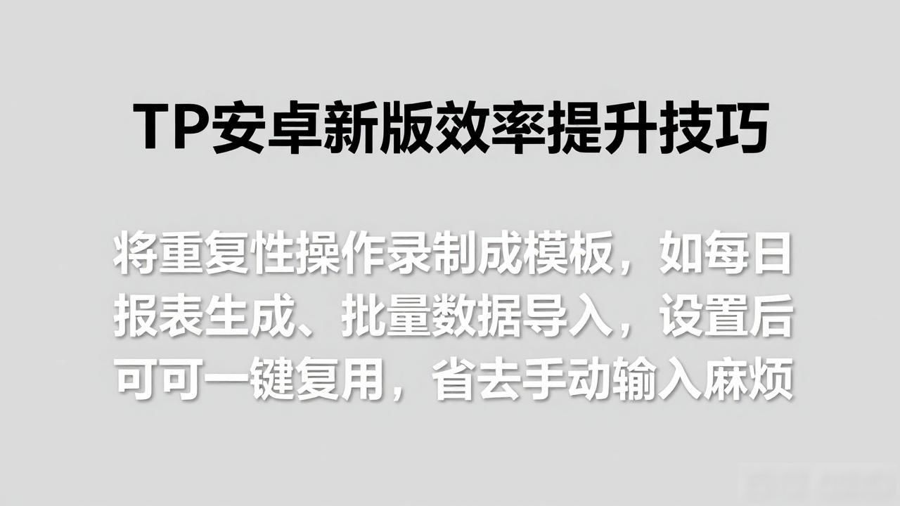 如何通过TP官方安卓最新版本提高流程效率？_界面布局清晰_流程管理优化