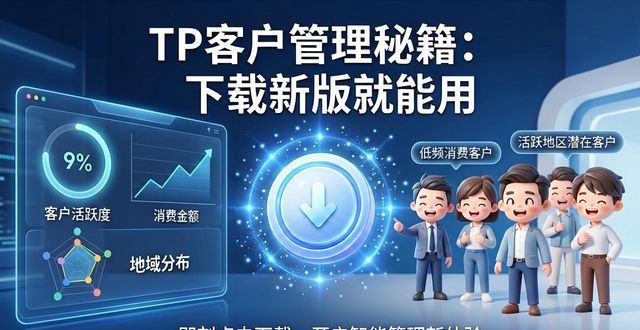 TP最新版客户管理模块升级_批量导入客户信息Excel上传_如何在TP最新版下载中实施客户管理？