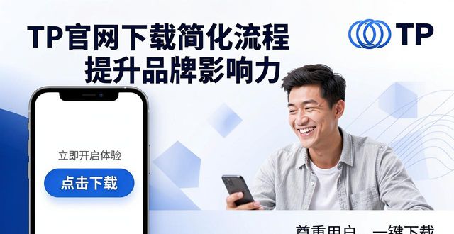 TP官网下载如何帮品牌提升影响力