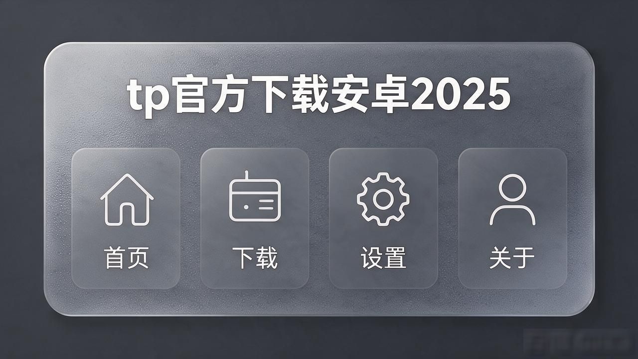 2025tp安卓官方版下载：装完体验比想象中好太多